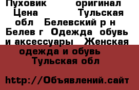 Пуховик ADIDAS оригинал. › Цена ­ 2 300 - Тульская обл., Белевский р-н, Белев г. Одежда, обувь и аксессуары » Женская одежда и обувь   . Тульская обл.